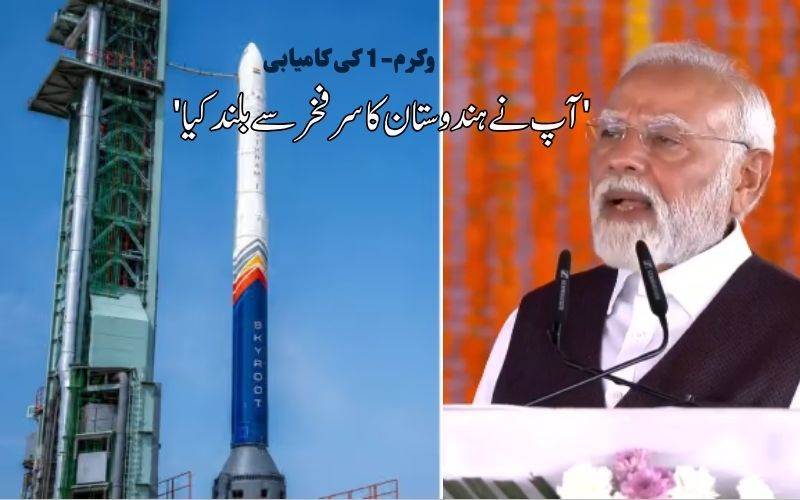 وکرم-1 لانچ کی کامیابی سے نوجوانوں کو بڑے خواب دیکھنے، اختراعات کو آگے بڑھانے کی ترغیب ملےگی:مودی